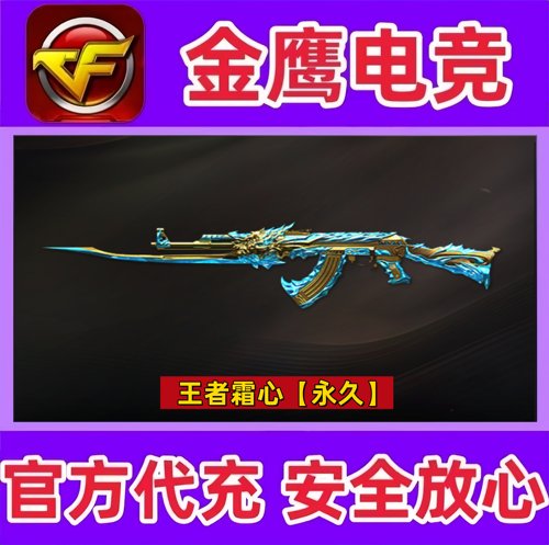 CF穿越火线王者霜心永久 非至尊王者之心王者空幻神白虎星神永久