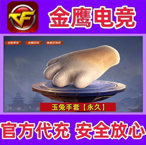 CF穿越火线近战玉兔手套永久 跳跳乐属性加成 非黄金白鲨猫猫手套