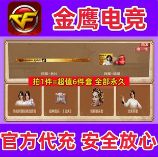 CF功夫阿星角色+语音包+名片+喷图+包租婆头套+战神音乐-功夫永久