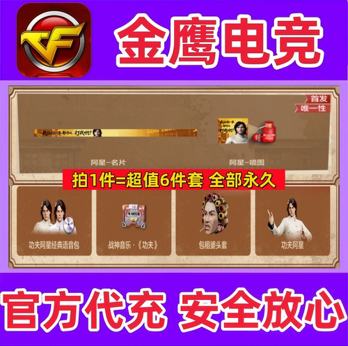 CF功夫阿星角色+语音包+名片+喷图+包租婆头套+战神音乐-功夫永久