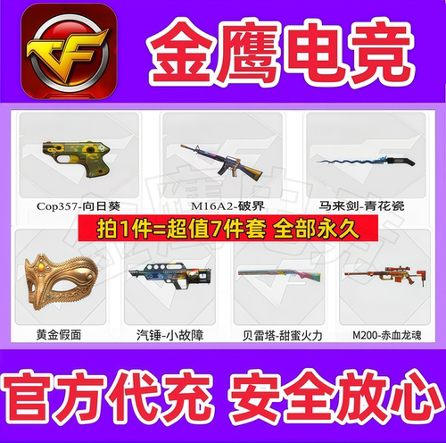 CF黄金假面+汽锤小故障+M200赤血龙魂+COP向日葵马来剑青花瓷永久