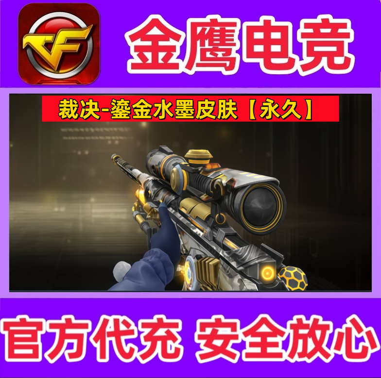 CF裁决鎏金水墨皮肤永久 非裁决音效卡流光秘银巅峰荣耀皮肤永久图片