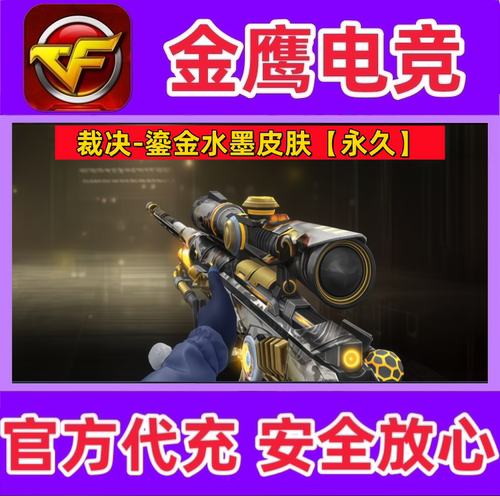 CF裁决鎏金水墨皮肤永久 非裁决音效卡流光秘银巅峰荣耀皮肤永久