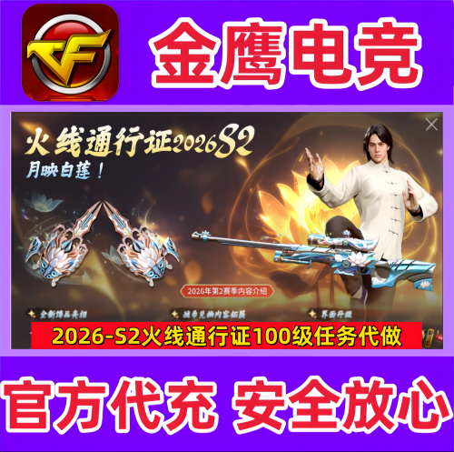 cf穿越火线S2赛季通行证活动100级任务代做功夫阿星裁决月光白莲