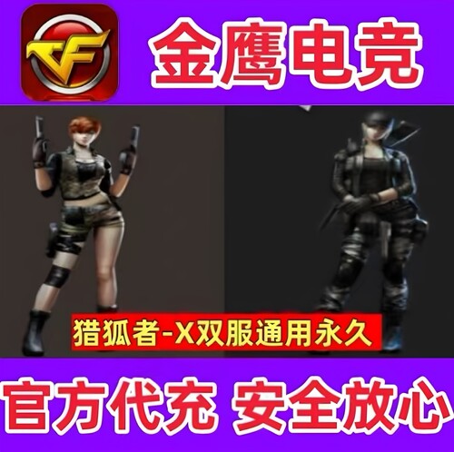 CF怀旧服角色猎狐者X永久 不是潘多拉N妲己曼陀罗雪莉杨兔囡囡