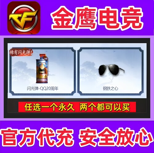 CF穿越火线闪光弹-QQ20周年/ 钢铁之心眼睛 任选一个永久
