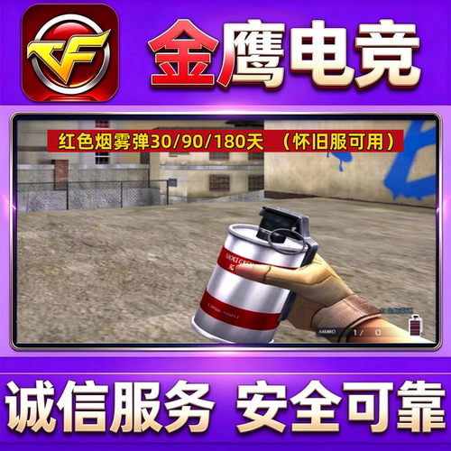 CF怀旧服红色烟雾弹30天/90天/180天  非黄色蓝色烟雾弹180天永久