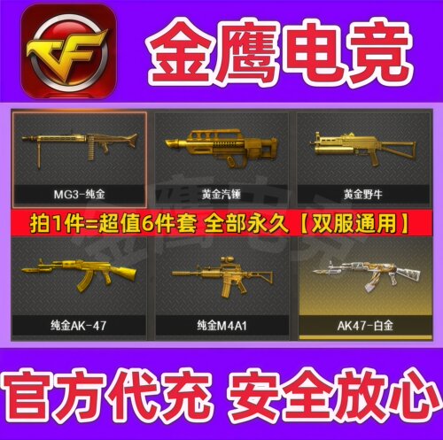 CF怀旧服MG3纯金+黄金汽锤+野牛+纯金AK47+纯金M4A1+AK47白金永久