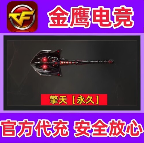 CF英雄武器擎天永久 非屠龙啸麒麟刺冠军之刃炽芒碟刃蝴蝶刀永久