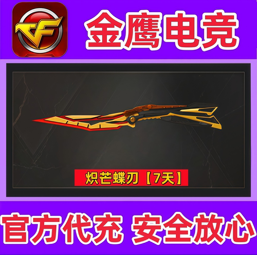 CF穿越火线炽芒蝶刃 蝴蝶刀7天 非M200幻神G36C幻影白虎星神永久