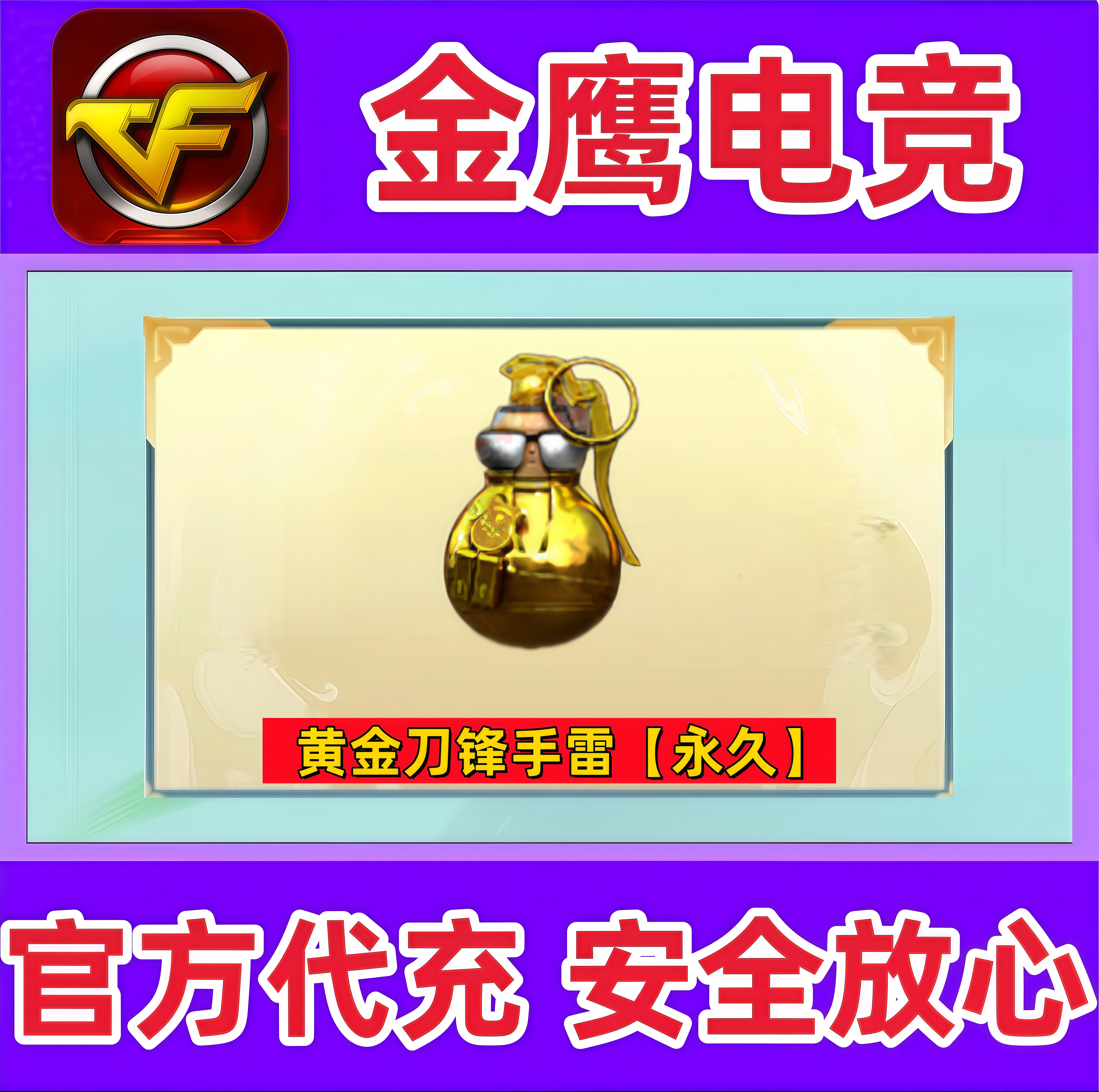 CF穿越火线黄金刀锋手雷永久  非量子之心高爆手雷-王者堕天神
