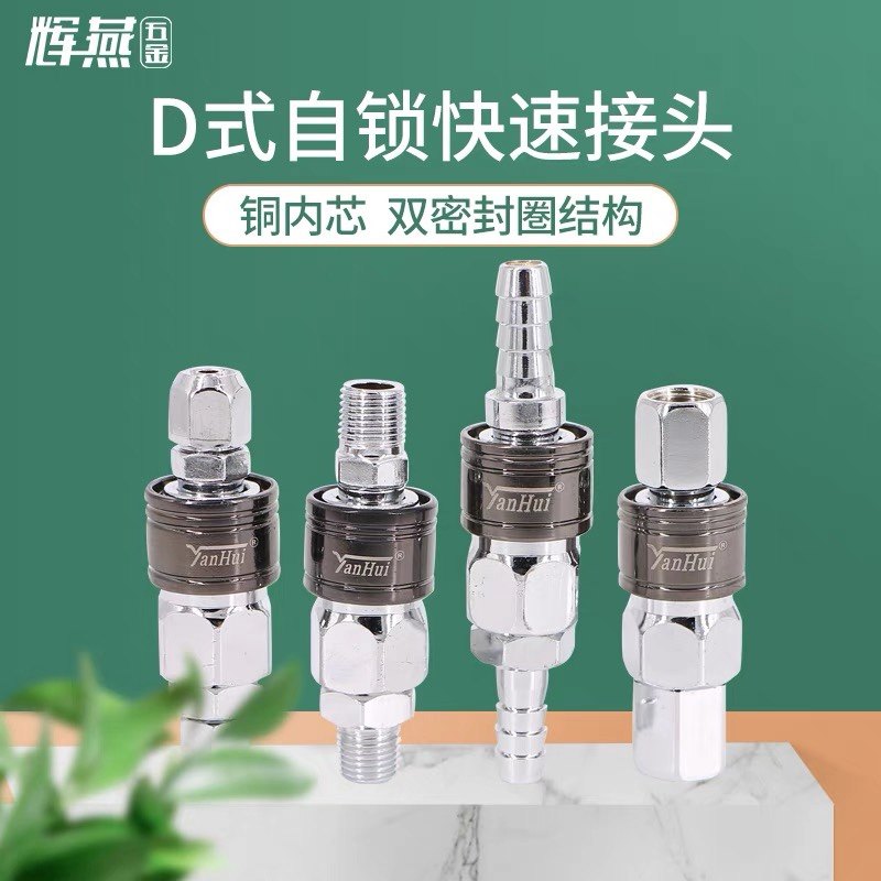辉燕气动快速接头D式自锁气管接头PU管接头气泵管快插公母接头