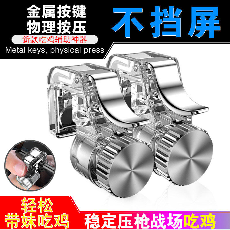 吃鸡神器合金按键自动手柄套装苹果辅助器全金属机械透明专用压抢