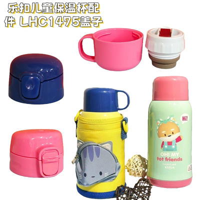 乐扣乐扣保温杯盖子儿童不锈钢水杯保冷杯盖LHC1475原装配件盖