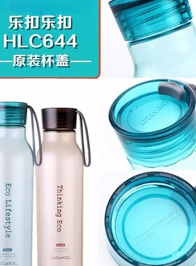 乐扣乐扣水杯盖原装配件HLC644/663提手塑料水壶盖水杯密封垫圈