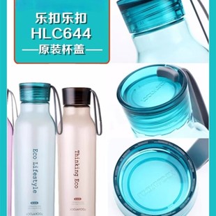 乐扣乐扣水杯盖原装 663提手塑料水壶盖水杯密封垫圈 配件HLC644