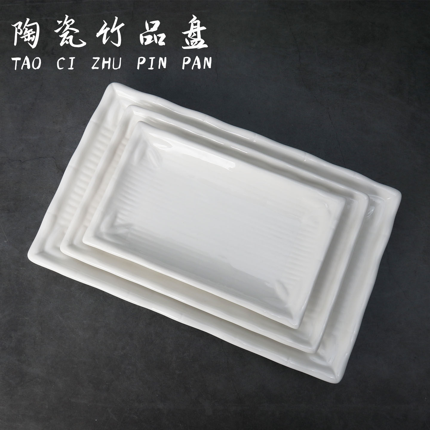 陶瓷竹品盘白色长方形菜盘餐具盘子家用酒店餐厅厨房用品点心盘,餐饮具,盘,淘宝优惠券,粉丝福利购,淘宝优惠卷