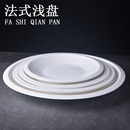 纯白瓷盘 西餐牛排盘餐具 牛排刀叉盘 西餐平盘浅盘陶瓷盘子碟子