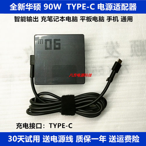 适用于华硕 PD90W笔记本电脑平板手机20V 4.5A充电源适配器type-c