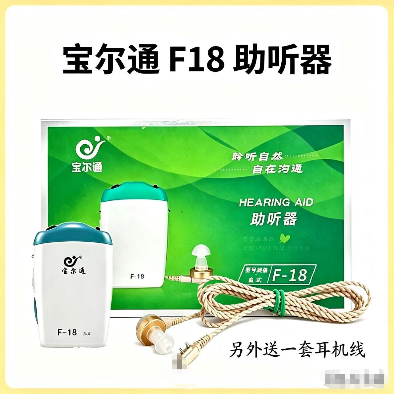 宝尔通F-18助听器有线耳机盒式机f18重度耳聋耳背F18助听机