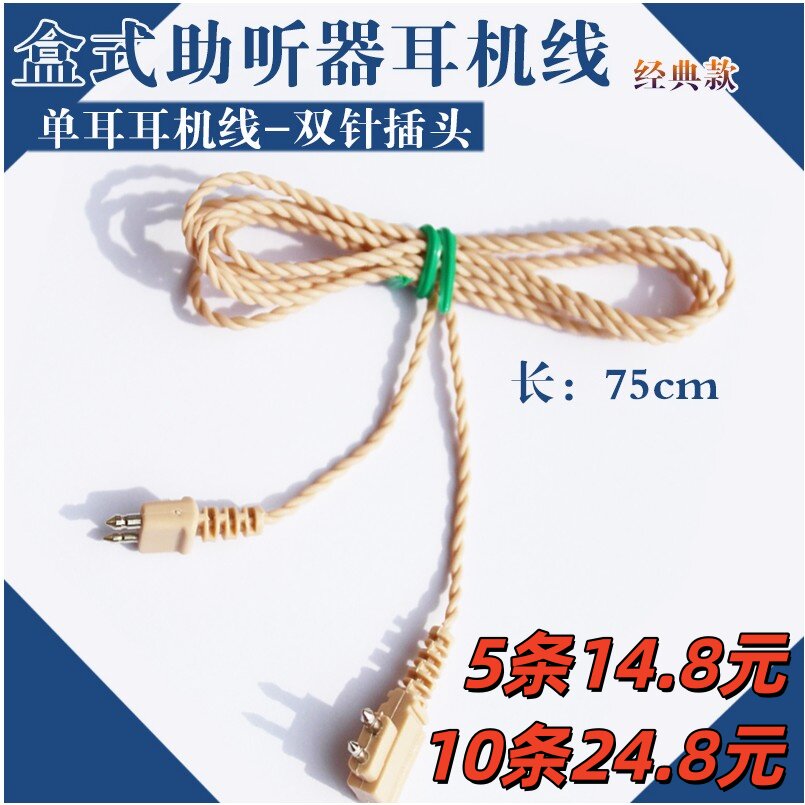 天乐宝尔通盒式助听器耳机线配件通用二芯导线连接线单耳线麻花线
