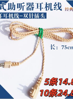 盒式助听器通用麻花原厂单头耳线