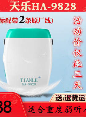 天乐牌HA-9828助听器盒式重度耳聋耳背助听机助听耳机