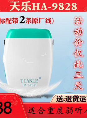 天乐牌HA-9828助听器盒式重度耳聋耳背助听机助听耳机