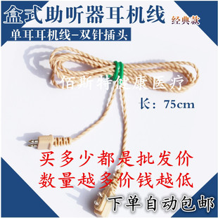 天乐宝尔通盒式助听器耳机线配件通用二芯导线连接线单耳线麻花线