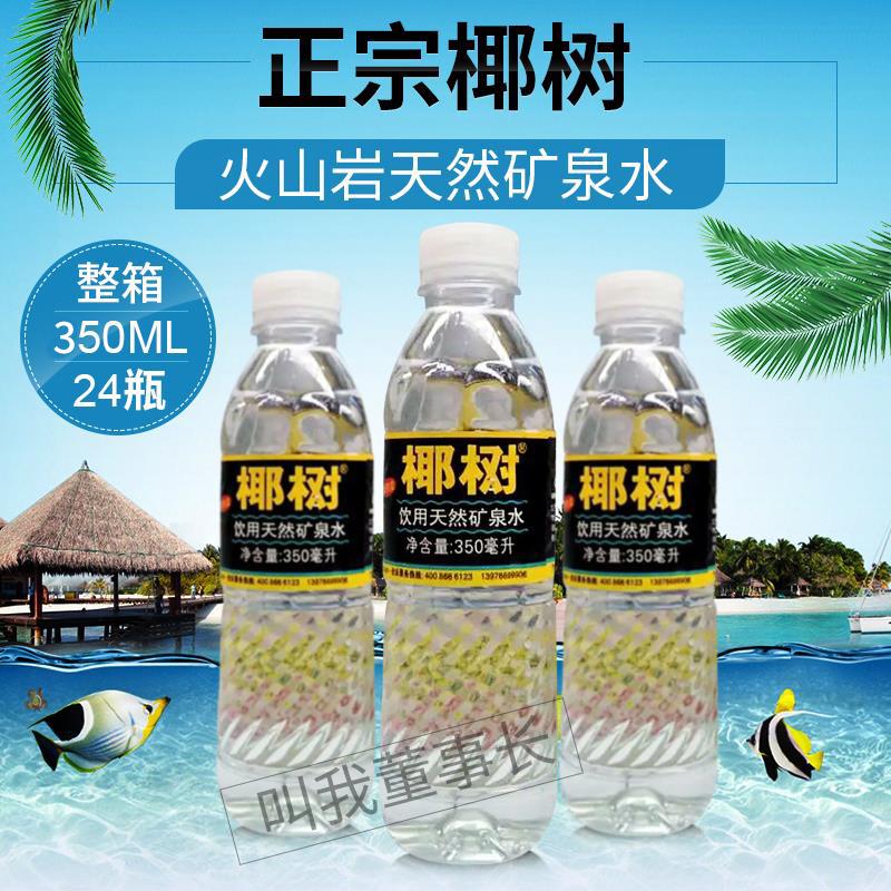 正宗椰树火山岩天然矿泉水350ml*24瓶整箱 海南岛天然