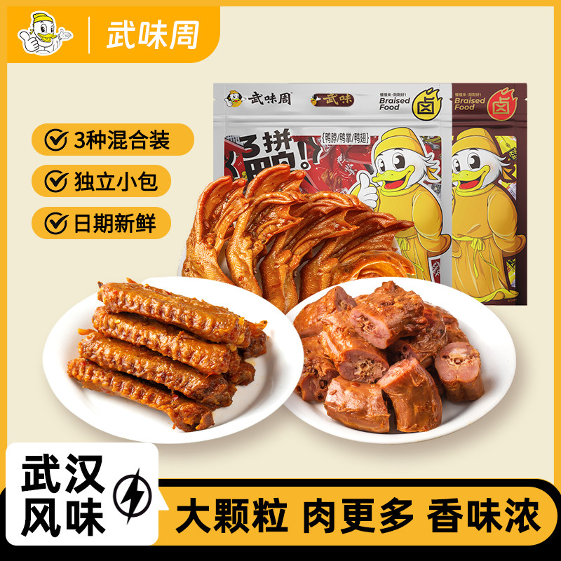 武味周甜辣黑鸭味390g三拼鸭脖鸭翅鸭掌休闲鸭货精武香辣零食送礼