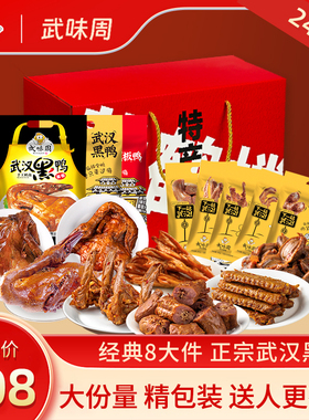 武味周武汉黑鸭礼盒送礼2430g武汉特产麻辣休闲鸭肉卤味真空包装