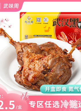 武味周武汉黑鸭鸭腿零食2个装甜辣武汉特产门店正品