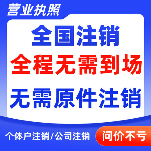 全国营业执照注销个体户公司异地异常代注销海南山东沈阳湖北河南