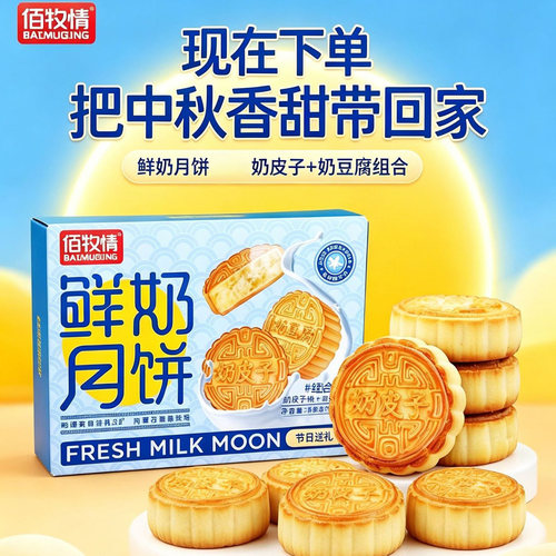 佰牧情中秋鲜奶月饼礼盒80g/块