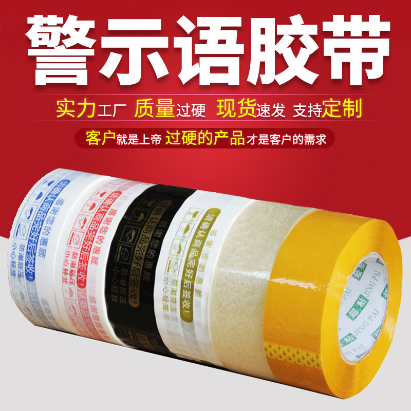 淘宝警示语胶布快递透明彩色封箱胶带48卷整箱包邮封箱胶带订制