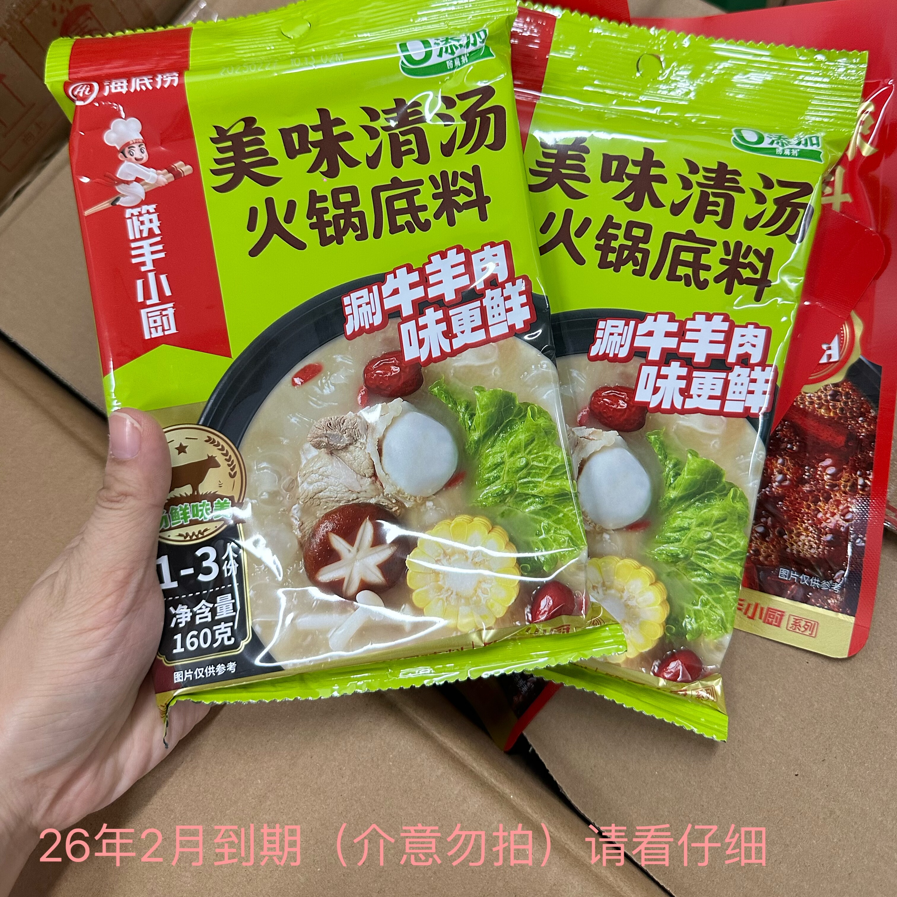 26年2月到期海底捞清油麻辣美味清汤火锅底料清汤味更鲜