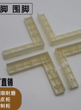 防潮底脚欣和塑料柜子底部底脚