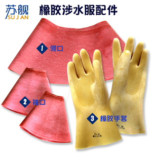 苏舰下水裤 口领口 通用配件全身潜水衣备用加厚下水手套乳胶袖