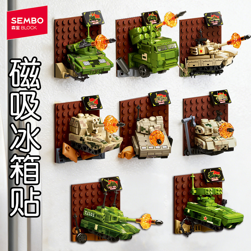 森宝积木磁吸冰箱贴坦克儿童益智拼装模型男孩子军事拼图玩具礼物,玩具/童车/益智/积木/模型,普通塑料积木,淘宝优惠券,粉丝福利购,淘宝优惠卷