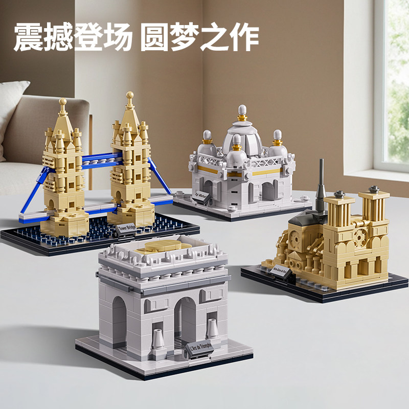 世界著名建筑模型儿童益智拼装积木泰姬陵男孩拼图凯旋门玩具礼物,玩具/童车/益智/积木/模型,普通塑料积木,淘宝优惠券,粉丝福利购,淘宝优惠卷