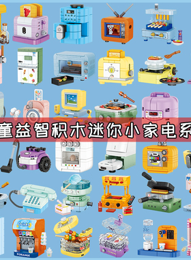 方橙积木玩具儿童益智拼装迷你家电电视机冰箱模型男孩小拼图礼物