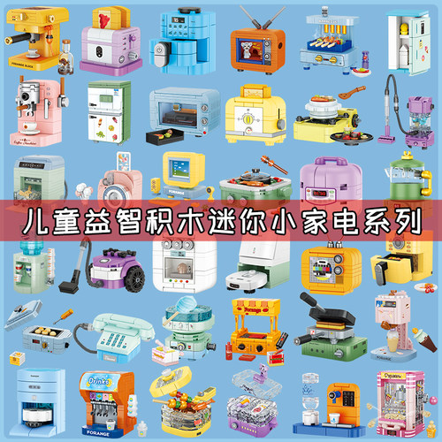 迷你家电拼装积木模型