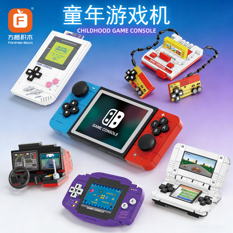 方橙积木儿童益智拼装童年双人游戏机模型玩具男孩子街机拼图礼物