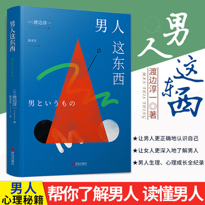 新版 男人这东西 渡边淳一原版 让男人更正确地认识自己让女人更深入地了解男人 两性关系读本男女婚姻书籍畅销书籍排行榜