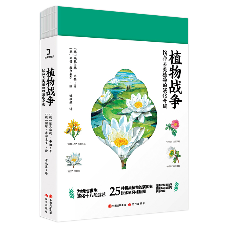 植物战争 25种另类植物的演化奇迹 埃瓦尔德韦伯 著 丽塔米尔豪尔 绘 谭秋果 译 从高山到海洋的植物进化演化战争