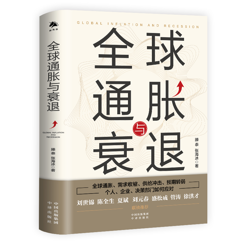 全球通胀与衰退全面深刻解读需求收缩供给冲击预期转弱提出富有洞见的解决方案帮助企业投资者普通百姓优化资产配置实现保值增值