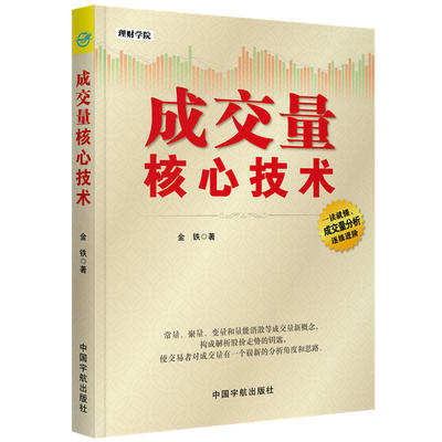 正版 理财学院 成交量核心技术 金铁 常量聚量变量和量能消散解析股价走势结构趋势图谱分析书籍股票股市交易投资技巧参考指导书籍