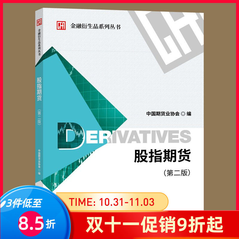 正版新书 金融衍生品系列丛书 股指期货 第二版 中国期货业协会 著 进入期货市场或已进入期货市场不久的投资者普及性读物属于什么档次？