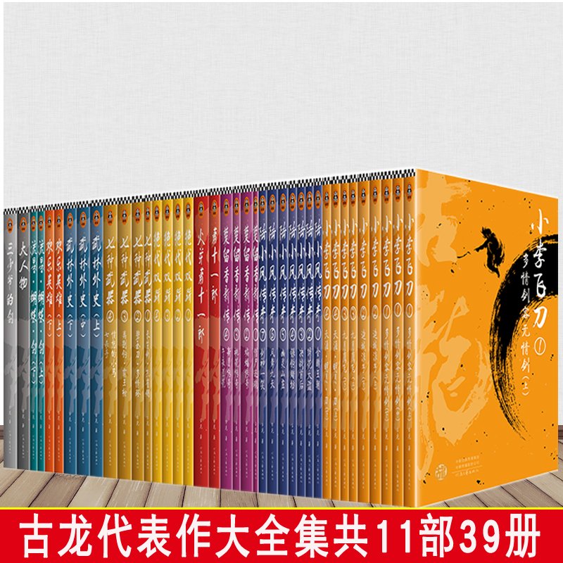 古龙代表作大全集共39册囊括11部古龙代表作武侠小说小李飞刀陆小凤传奇楚留香新传武林外史欢乐英雄流星蝴蝶·剑大人物